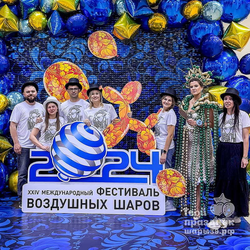 Наша команда «Шароверы» на Московском международном фестивале воздушных шаров. Номинация «Самая креативная команда», Москва 2024