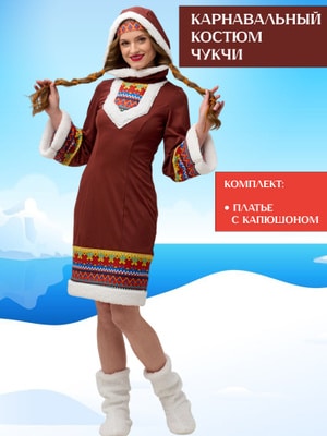 Комплект женский Чукча, шарики39.рф, Калининград